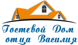 Гостевой дом отца Василия